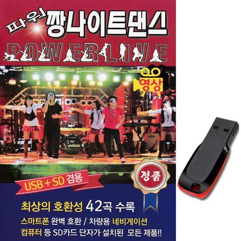 동영상USB 파워 짱나이트댄스 42곡-영상노래칩 트로트 디스코메들리 미쳤어 붉은노을 머니 슈퍼맨 대찬인생 식전영상