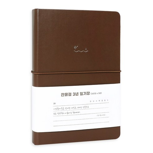 워너디스 잔물결 일기장 다이어리 3년 1년 세줄 일기장 업무용 회사 플래너, 3년_브라운 brown