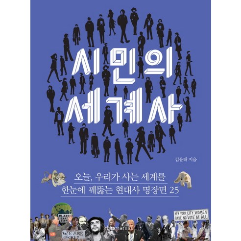 시민의 세계사:오늘 우리가 사는 세계를 한눈에 꿰뚫는 현대사 명장면 25, 휴머니스트, 김윤태