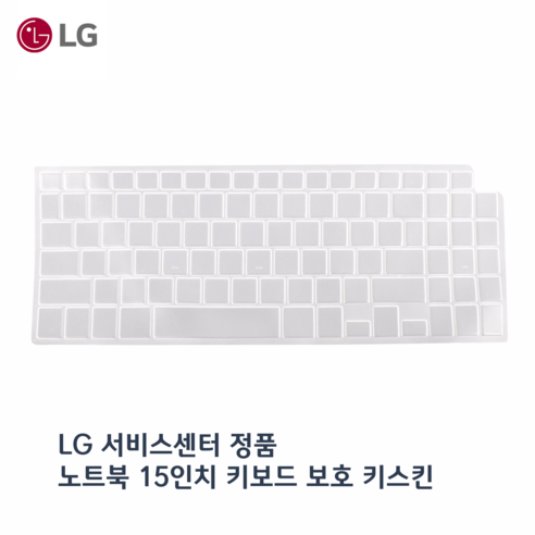 LG 정품 15인치 노트북 키스킨, 다양한 호환 모델, 합리적인 가격, 높은 사용자 만족도