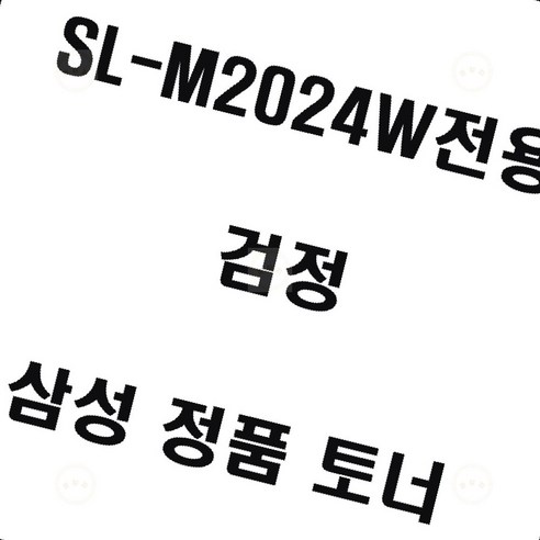 윤망찌 레이저프린터 토너 삼성 SL-M2024W전용 검정