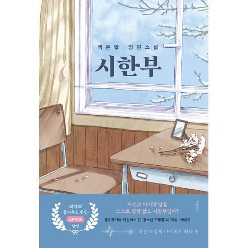 시한부:백은별 장편소설, 바른북스, 백은별 
도서/음반/DVD