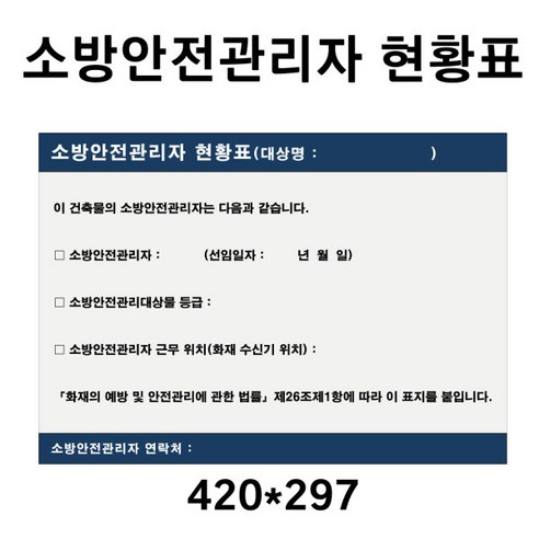 소방안전관리자현황표 / 안내표지판 / 420-297mm / 포맥스부착형, 1장, 혼합색상