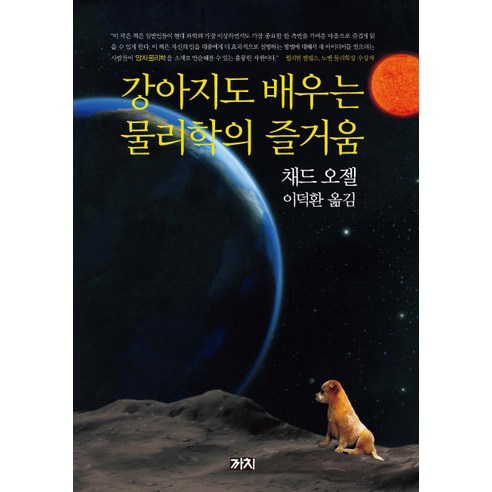 강아지도 배우는 물리학의 즐거움, 까치