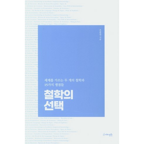 철학의 선택:세계를 가르는 두 개의 철학과 15가지 쟁점들, 북핀, 조중걸