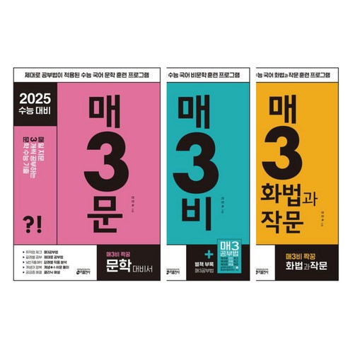 2025 수능기출 매3문+매3비+매3화법과작문 3권 세트 / 키출판사 / 수능 국어영역 교재 (미니수첩선물), 고등학생