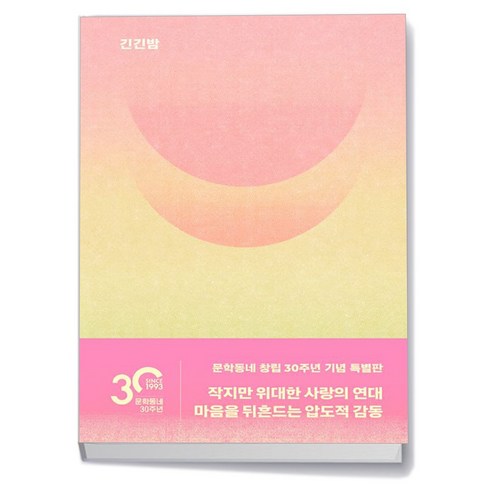 긴긴밤 (문학동네 30주년 기념 특별판), 없음, 상세 설명 참조, 상세 설명 참조