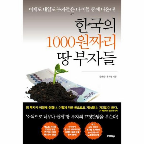 땅 투자의 찬스: "한국의 1000원짜리 땅 부자들"