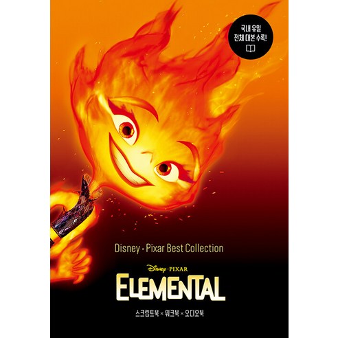 디즈니 픽사 베스트 컬렉션 - 엘리멘탈 Elemental, 길벗이지톡