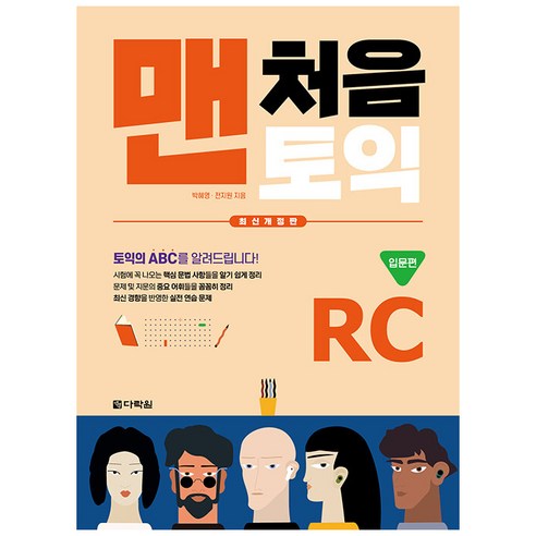 [최신개정판] 맨처음 토익 RC 입문편 (본책+해설집)