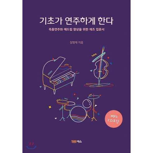 기초가 연주하게 한다:즉흥연주 애드립 향상을 위한 재즈 입문서, 야스미디어, 장명재