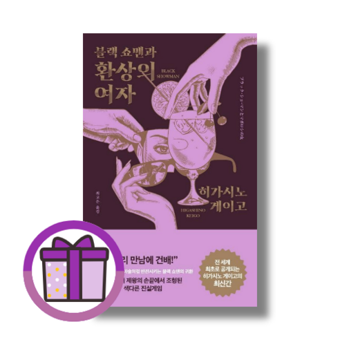 블랙 쇼맨과 환상의 여자 히가시노 게이고 (볼펜증정) (Aircap), 블랙 쇼맨과 환상의 여자 (볼펜증정) 히가시노게이고추천 블랙 쇼맨과 환상의 여자 히가시노 게이고 (볼펜증정) (Aircap), 블랙 쇼맨과 환상의 여자 (볼펜증정) 히가시노게이고추천