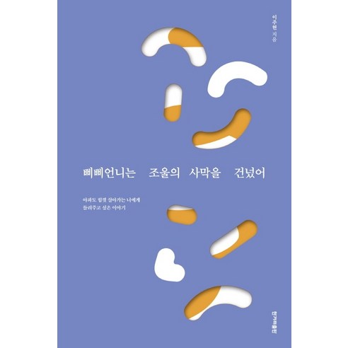 삐삐언니의 사막을 건너: 아픔을 이겨내며 강하게 살아가는 당신을 위한 이야기 김훈허송세월 삐삐언니의 사막을 건너: 아픔을 이겨내며 강하게 살아가는 당신을 위한 이야기 김훈허송세월