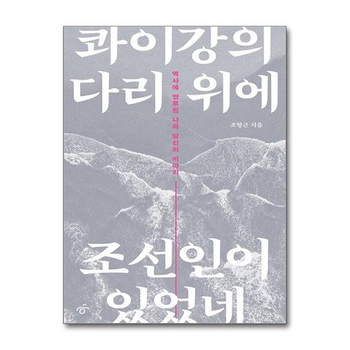 콰이강의 다리 위에 조선인이 있었네:역사에 연루된 나와 당신의 이야기 - 한국근대사 | 쿠팡