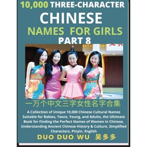 (영문도서) Learn Mandarin Chinese Three-Character Chinese Names for Girls (Part 8): A Collection of Uniq... Paperback, Findchinesenames.com, English, 9798889191223