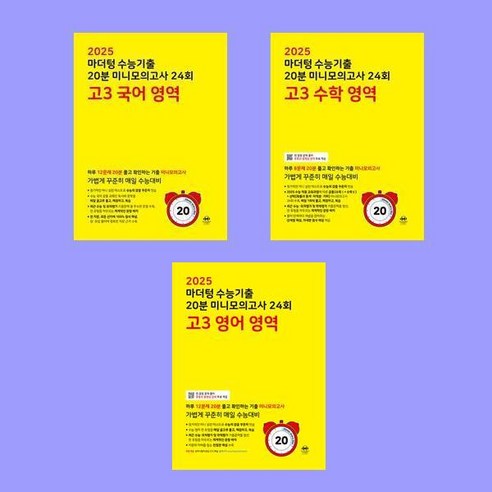 2025 마더텅 국영수-수능기출 20분 미니모의고사 24회 고3 국어+영어+수학 전3권 세트, 고등학생