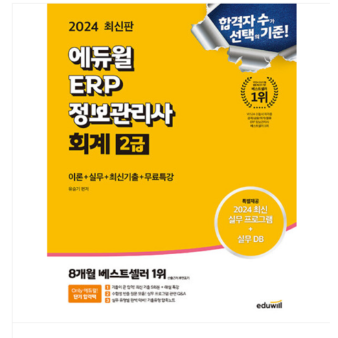 유슬기 2024 에듀윌 ERP 정보관리사 회계 2급 (이론+실무+최신기출+무료특강), 2권으로 (선택시 취소불가)