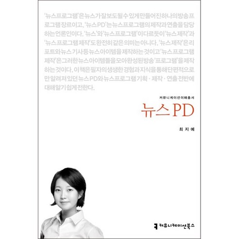 뉴스 PD, 최지예, 커뮤니케이션북스