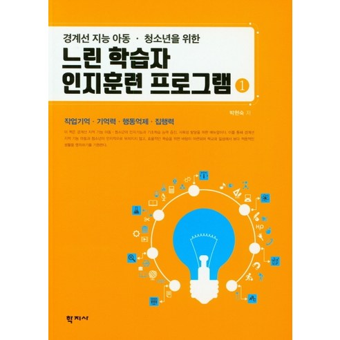 경계선 지능 아동 청소년을 위한 느린 학습자 인지훈련 프로그램. 1:작업기억 기억력 행동억제 집행력, 학지사, 박현숙