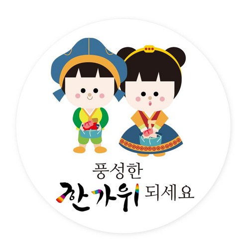 추석 선물 포장스티커 풍성한 한가위 200개, B