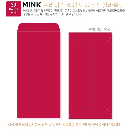 [밍크지 칼라봉투 규격형x100매] 53색상 고급컬러봉투 규격형x100매, 39 연지