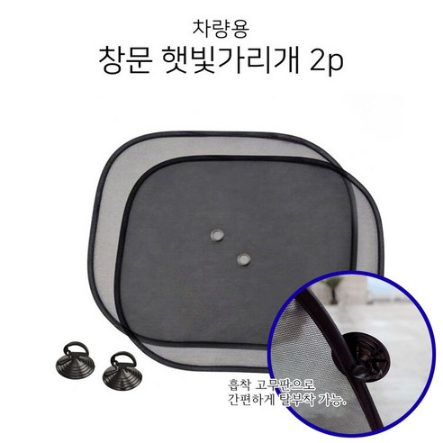 차량용 창문 햇빛가리개 블랙 4p 세트, 4개입