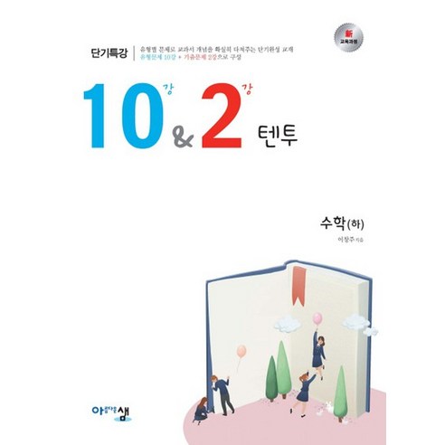 아름다운샘 10강 2강 텐투 수학 하 2020, 없음