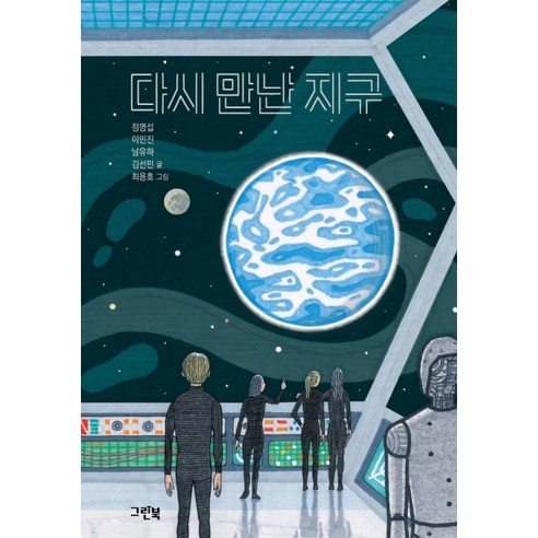다시 만난 지구, 그린북, 정명섭 이민진 남유하 김선민
