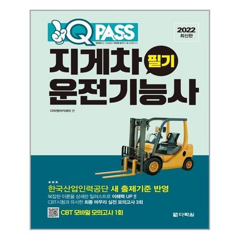 [다락원]2022 최신판 원큐패스 지게차운전기능사 필기, 다락원