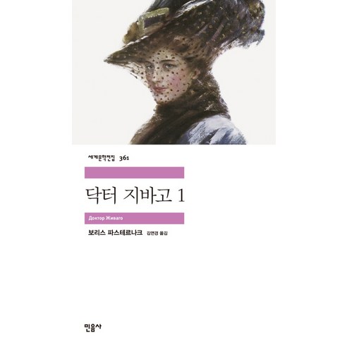 닥터 지바고. 1, 민음사