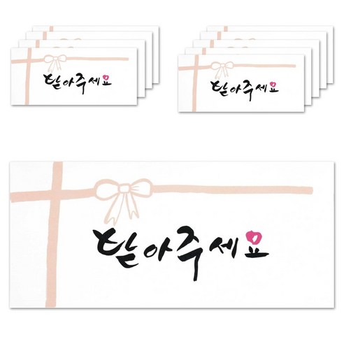 단비나인 캘리그라피 손글씨 용돈 봉투, 받아주세요