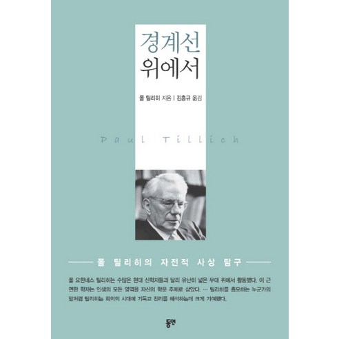 경계선 위에서:폴 틸리히 자전적 사상 탐구, 동연
