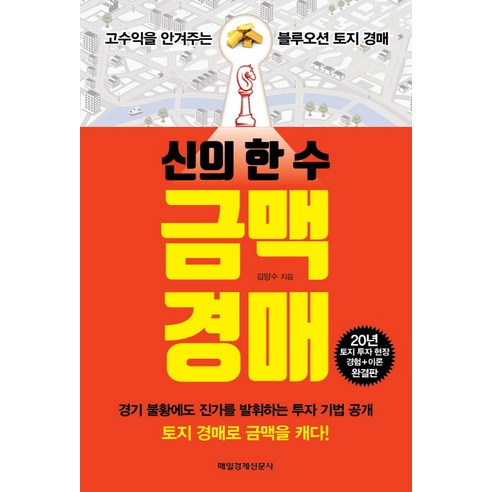 신의 한 수 금맥 경매:고수익을 안겨주는 블루오션 토지 경매, 매일경제신문사, 김양수