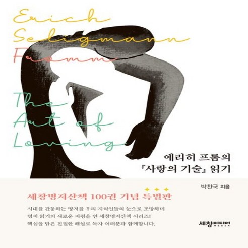 새책 스테이책터 [에리히 프롬의 『사랑의 기술』 읽기] 세창명저산책 100 세창출판사(세창미디어) 박찬국 지음 인문 에, 에리히 프롬의 『사랑의 기술』 읽기, NSB9788955867626