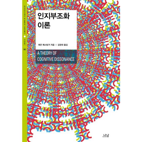 인지부조화 이론, 나남, 레온 페스팅거 저/김창대 역