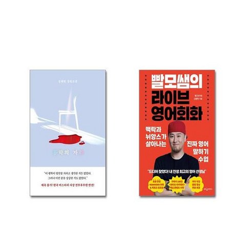 (전2권세트) 홍학의 자리 + 빨모쌤의 라이브 영어회화+ 사은품