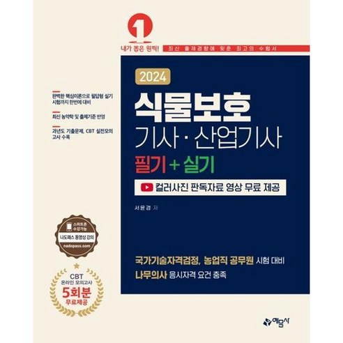 [예문사] 2024 식물보호기사·산업기사 필기+실기 [컬러사진 판독자료 무료 제공] [가을, 상세 설명 참조