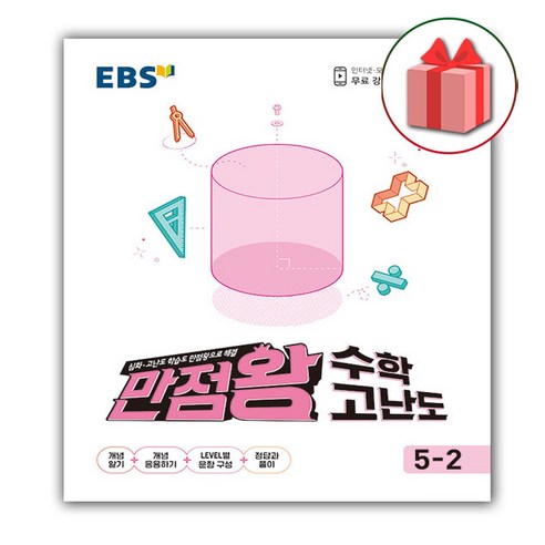 (선물) 2024 EBS 만점왕 초등 수학 고난도 5-2