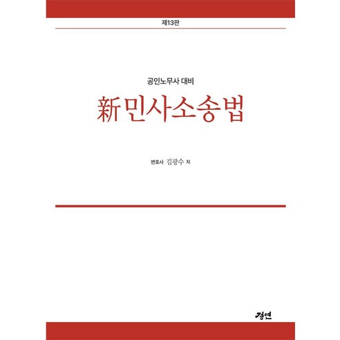 신 민사소송법:공인노무사 대비, 경연
