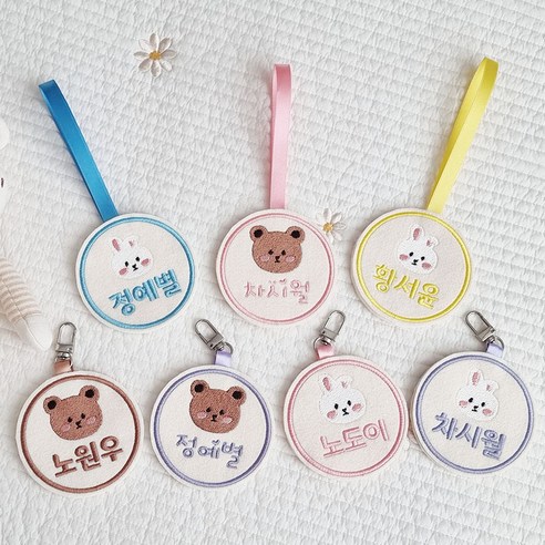 아이 이름표, 잃어버릴 걱정은 이제 그만! 자수 네임택으로 특별함을 더하세요 낮잠이불네임택