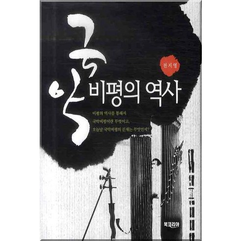 국악 비평의 역사, 북코리아, 전지영 저