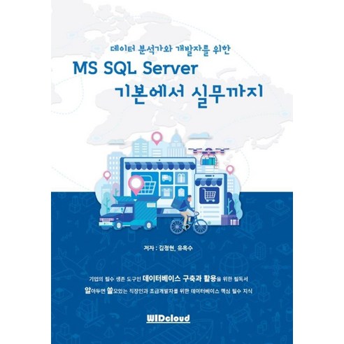 데이터 분석가와 개발자를 위한 MS SQL Server 기본에서 실무까지, WIDcloud(위드클라우드)