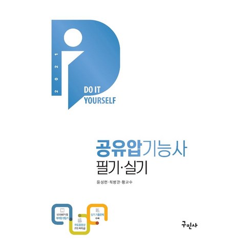 공유압기능사 필기 실기(2021):무료동영상 전과목 제공, 구민사