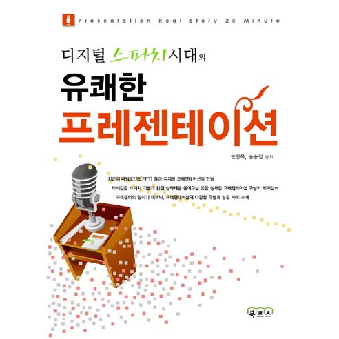 디지털 스피치 시대의 유쾌한 프레젠테이션, 북포스