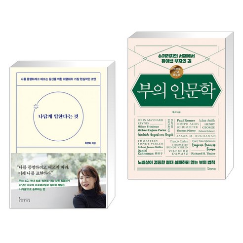 (서점추천) 나답게 일한다는 것 + 부의 인문학 (20만부 기념 개정증보판) (전2권)