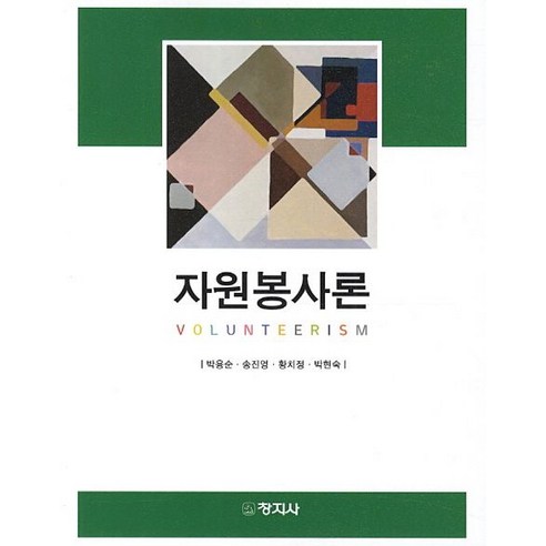 자원봉사론, 창지사, 박용순 외 지음