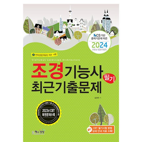 책과상상 조경기능사 필기 최근기출문제 2024, 책과상상 행복한상상 조경국작가 Best Top5