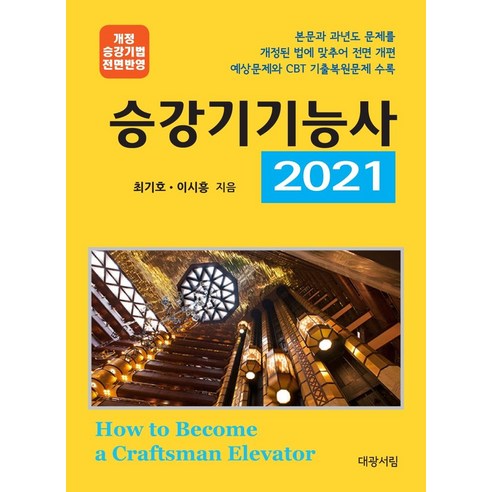 승강기기능사(2021):개정 승강기법 전면반영, 대광서림, 9788938451903, 최기호,이명상 공저