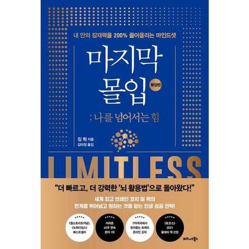 마지막 몰입 확장판 나를 넘어서는 힘, 없음