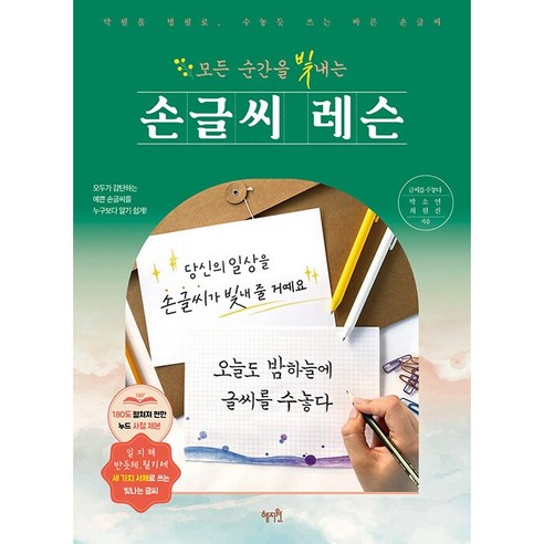 모든 순간을 빛내는 손글씨 레슨:악필을 명필로 수놓듯 쓰는 바른 손글씨, 박소연최원진, 혜지원 
건강 취미